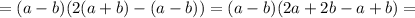 =(a-b)(2(a+b)-(a-b))=(a-b)(2a+2b-a+b)=