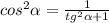 cos^{2} \alpha = \frac{1}{ tg^{2} \alpha +1 }