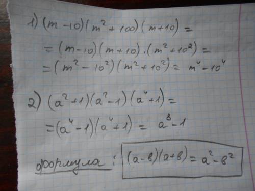 Выполните умножение : 1) (m-10)(m^2+100)(m+10) 2) (a^2+1)(a^2-1)(a^4+1) зарание .