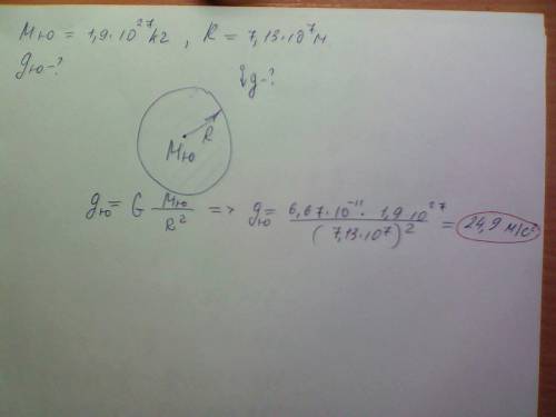 Масса юпитера 1,9*10^27кг, его средний радиус 7,13*10^7 м. чему равно ускорение свободного падения д