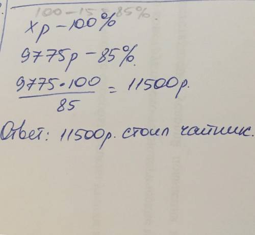Решить цену на чайник снизили на 15% и он стал стоить 9775 рублей.сколько стоил чайник до снижения