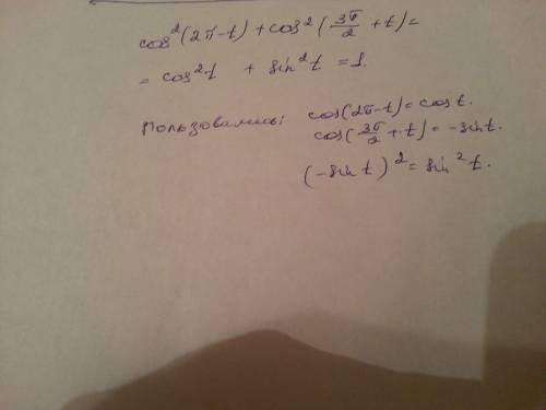 Выражение: соs^2(2п-t)+cos^2(3п/2+t)