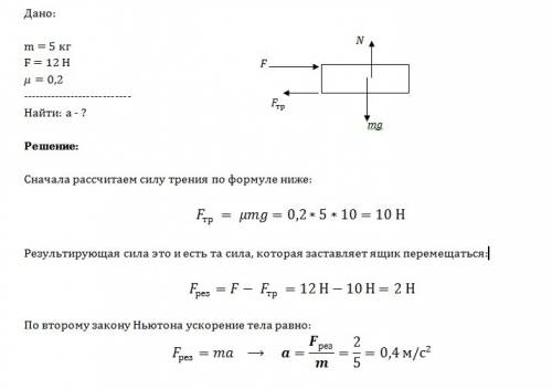 Ящик массой 5кг перемещают по полу, действуя на него горизонтально направленной силой 12н. с каким у