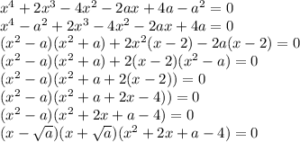 x^4+2x^3-4x^2-2ax+4a-a^2=0 \\ x^4-a^2+2x^3-4x^2-2ax+4a=0 \\ (x^2-a)(x^2+a)+2x^2(x-2)-2a(x-2)=0 \\ (x^2-a)(x^2+a)+2(x-2)(x^2-a)=0 \\ (x^2-a)(x^2+a+2(x-2))=0 \\ (x^2-a)(x^2+a+2x-4))=0 \\ (x^2-a)(x^2+2x+a-4)=0 \\ (x- \sqrt{a} )(x+ \sqrt{a} )(x^2+2x+a-4)=0