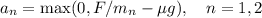 a_n = \max(0,F/m_n - \mu g),\quad n=1,2