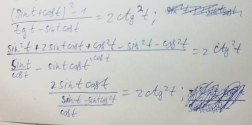 (sin t + cos t)2-1 /(tg t - sin t * cos t) =2ctg2