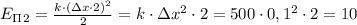 E_\Pi_2 = \frac{k\cdot (зx\cdot 2)^2}{2}=k\cdot зx^2 \cdot 2=500\cdot 0,1^2\cdot 2=10