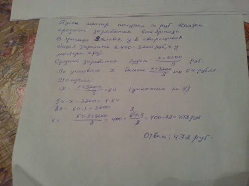 Вбригаде восемь сварщиков и один мастер.они выполнили работу.сварщики получили за работу по 400 рубл