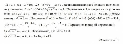 Sqrt(x+3)+sqrt(3x-3)=10 решите ! мне сейчас нужна, сейчас !