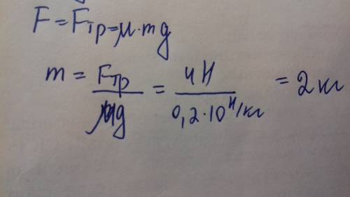 Определите массу тела, если сила трения равна 4 н, а коэффициент трения равен 0.2 (g равно 10 н/кг)