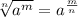 \sqrt[n]{a^m} =a^{\frac{m}{n}}