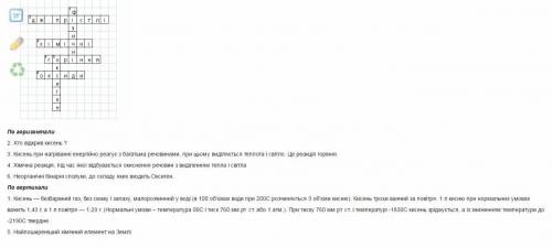 Создать кросворд на тему кисень на українській мові