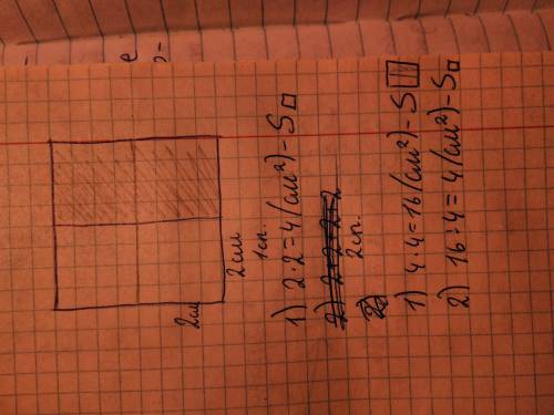 Начерти квадрат со стороной 4 см . раскрась 1/2 его этого квадрата. найди площадь 1/4 этого квадрата