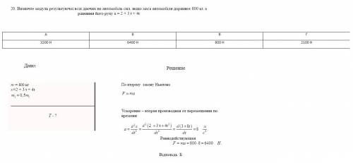 Визначте модуль результуючої всіх діючих на автомобіль сил, якщо маса автомобіля дорівнює 800кг, а р