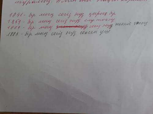 Как будет на казахском 1841,1859,1879,1883