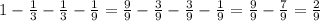 1-\frac{1}{3}-\frac{1}{3}-\frac{1}{9}=\frac{9}{9}-\frac{3}{9}-\frac{3}{9}-\frac{1}{9}= \frac{9}{9}- \frac{7}{9}=\frac{2}{9}