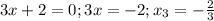 3x+2=0; 3x=-2; x_{3} =- \frac{2}{3}