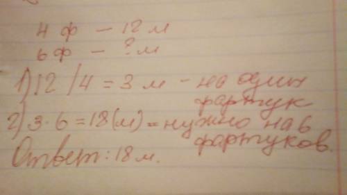 На отделку 4 одинаковых фартуков 12 м кружева . сколько метров кружева потребуется на отделку 6 таки