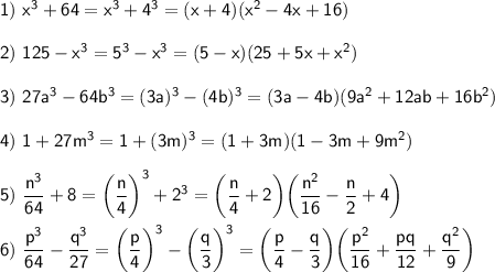 \sf 1)~ x^3+64=x^3+4^3=(x+4)(x^2-4x+16)\\\\ 2)~ 125-x^3=5^3-x^3=(5-x)(25+5x+x^2)\\ \\ 3)~ 27a^3-64b^3=(3a)^3-(4b)^3=(3a-4b)(9a^2+12ab+16b^2)\\ \\ 4)~ 1+27m^3=1+(3m)^3=(1+3m)(1-3m+9m^2)\\ \\5)~ \dfrac{n^3}{64}+8=\bigg(\dfrac{n}{4}\bigg)^3+2^3=\bigg(\dfrac{n}{4}+2\bigg)\bigg(\dfrac{n^2}{16}-\dfrac{n}{2}+4\bigg)\\ \\ 6)~ \dfrac{p^3}{64}-\dfrac{q^3}{27}=\bigg(\dfrac{p}{4}\bigg)^3-\bigg(\dfrac{q}{3}\bigg)^3=\bigg(\dfrac{p}{4}-\dfrac{q}{3}\bigg)\bigg(\dfrac{p^2}{16}+\dfrac{pq}{12}+\dfrac{q^2}{9}\bigg)