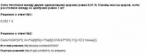 1.на каком расстоянии сила притяжения двух шариков массами по 1г равна 6,7 *10– 17н? 2.сила тяготени