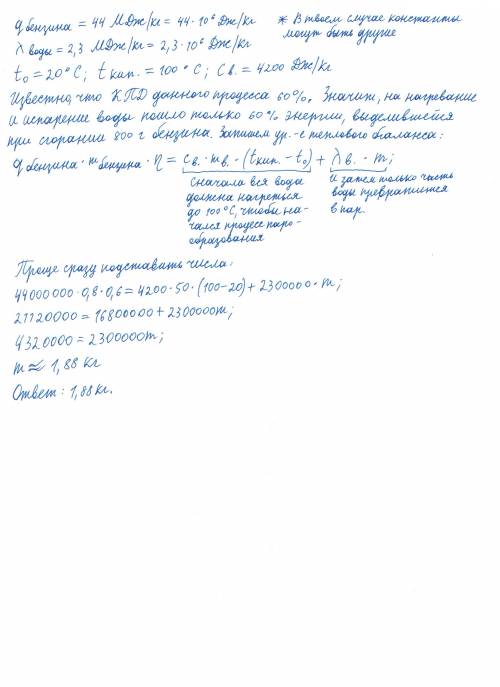 Сжигая 800 г бензина,воду массой 50кг нагревают от 20 до 100 градусов цельсия причем часть воды испа