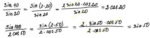 Решить 1) sin40/sin20 2) sin100/2cos50 ( с двойного аргумента надо решить )