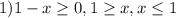 1) 1-x \geq 0, 1 \geq x, x \leq 1