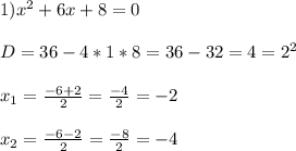 1) x^{2} +6x+8=0 \\ \\ D=36-4*1*8=36-32=4=2^2 \\ \\ x_{1} = \frac{-6+2}{2} = \frac{-4}{2} =-2 \\ \\ x_{2} = \frac{-6-2}{2} = \frac{-8}{2} =-4