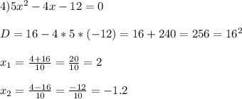 4)5x^2-4x-12=0 \\ \\ D=16-4*5*(-12)=16+240=256=16^2 \\ \\ x_{1} = \frac{4+16}{10} = \frac{20}{10} =2 \\ \\ x_{2} = \frac{4-16}{10} = \frac{-12}{10} =-1.2