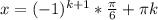 x=(-1)^{k+1}* \frac{ \pi }{6} + \pi k