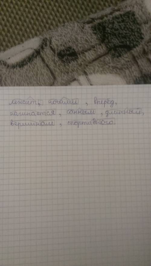 По составу разобрать: лежит, ногами, вперёд, начинается, санным, длинный, к вершинам, спортивного