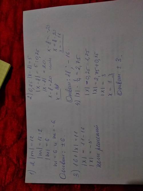 Найдите корень уравнений с переменной в модуле. 1) 2 | m | = 12; 2) 0,25 | x - 8 | = 5; 3) 16 + | x