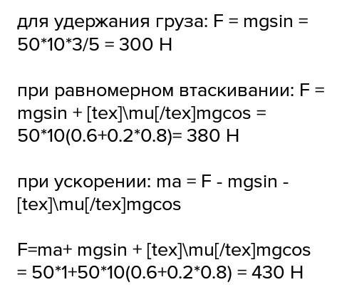 На наклонной плоскости длиной 5 м и высотой 3 м находится груз массой 50 кг. какую силу надо приложи