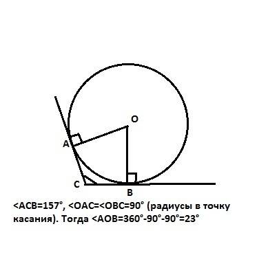 в угол с величиной 157 вписана окружность которая касается сторон угла в точках a и b. найдите угол