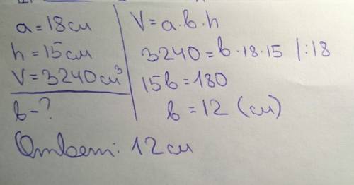Краткая запись и решение ) длина прямоугольного параллелепипеда равна 18 см , высота-15 см ,а объём