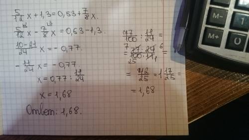 Решите уравнение 15 5/12х+1,3=0,53+7/8х