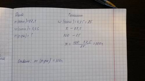 Определите массу раствора,в котором содержится 87,5 г соли,массовая доля которой в растворе равна 0,