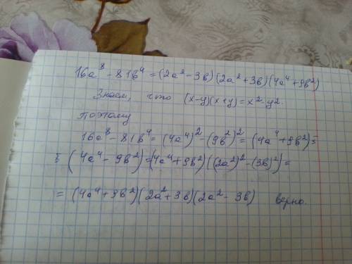 Верно ли тождество 16a^8-81b^4=(2a^2-3b)(2a^2+3b)(4a^4+9b^2)