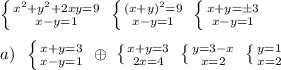 \left \{ {{x^2+y^2+2xy=9} \atop {x-y=1}} \right. \; \left \{ {{(x+y)^2=9} \atop {x-y=1}} \right. \; \left \{ {{x+y=\pm 3} \atop {x-y=1}} \right. \\\\a)\; \; \left \{ {{x+y=3} \atop {x-y=1}} \right. \; \oplus \; \left \{ {{x+y=3} \atop {2x=4}} \right. \; \left \{ {{y=3-x} \atop {x=2}} \right. \; \left \{ {{y=1} \atop {x=2}} \right.