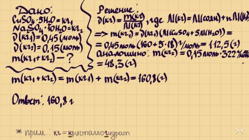 Определите и укажите в ответе какова масса смеси, состоящей из 0, 45 моль медного купороса (cuso4 *