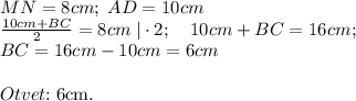 MN=8cm;\;AD=10cm\\\frac{10cm+BC}{2}=8cm\;|\cdot 2;\quad 10cm+BC=16cm;\\BC=16cm-10cm=6cm\\\\Otvet$:\;6cm.