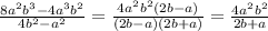 \frac{8a^{2}b^{3}-4a^{3}b^{2}}{4b^{2}-a^{2}}=\frac{4a^{2}b^{2}(2b-a)}{(2b-a)(2b+a)}=\frac{4a^{2}b^{2}}{2b+a}