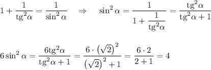 1+\dfrac{1}{{\rm tg}^2\alpha}=\dfrac{1}{\sin^2\alpha}~~~\Rightarrow~~~\sin^2 \alpha =\dfrac{1}{1+\dfrac{1}{{\rm tg}^2\alpha}}=\dfrac{{\rm tg}^2\alpha}{{\rm tg}^2\alpha+1}\\ \\ \\ 6\sin^2\alpha=\dfrac{6{\rm tg}^2\alpha}{{\rm tg}^2\alpha+1}=\dfrac{6\cdot \left(\sqrt{2}\right)^2}{\left(\sqrt{2}\right)^2+1}=\dfrac{6\cdot 2}{2+1}=4