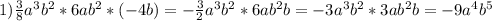 1) \frac{3}{8} a^3b^2*6ab^2*(-4b)=- \frac{3}{2} a^3b^2*6ab^2b=-3a^3b^2*3ab^2b=-9a^4b^5