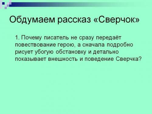 10 вопросов по произведению бунина сверчок