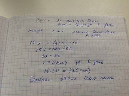 Бригада трактористов должна была вспахать поле за 14 дней. она вспахивала ежедневно на 5 гектаров бо