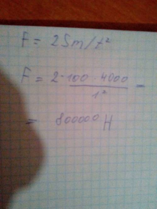 По формуле f=2sm/t^2 найти силу тяги f, если автомобиль массой m=4000кг, трогаясь с места путь s=100