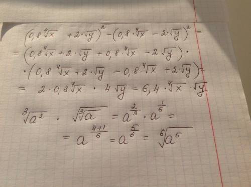 Представьте в виде корня выражение ∛а²·√∛а (0,8· ⁴√x+2√y)²-(0.8· ⁴√x-2√y)²