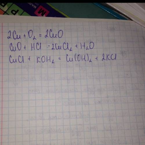 Напишите уравнения реакции ,при которых можно осуществить превращения: cu → cuo → cucl2 → cu (oh)2