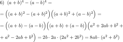 6)\; \; (a+b)^4-(a-b)^4=\\\\=\Big ((a+b)^2-(a+b)^2\Big )\Big ((a+b)^2+(a-b)^2\Big)=\\\\=\Big((a+b)-(a-b)\Big )\Big((a+b)+(a-b)\Big)\Big(a^2+2ab+b^2+\\\\+a^2-2ab+b^2\Big)=2b\cdot 2a\cdot (2a^2+2b^2)=8ab\cdot (a^2+b^2)